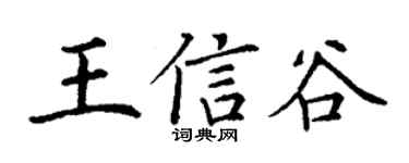 丁谦王信谷楷书个性签名怎么写