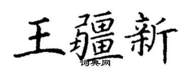 丁谦王疆新楷书个性签名怎么写