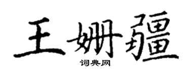 丁谦王姗疆楷书个性签名怎么写