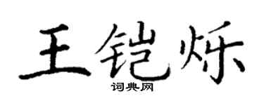 丁谦王铠烁楷书个性签名怎么写