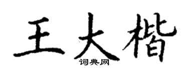 丁谦王大楷楷书个性签名怎么写