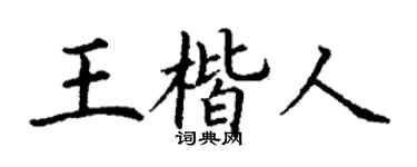 丁谦王楷人楷书个性签名怎么写