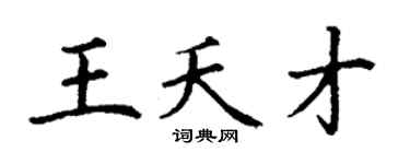 丁谦王夭才楷书个性签名怎么写