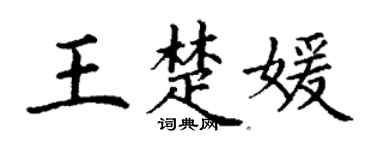 丁谦王楚媛楷书个性签名怎么写