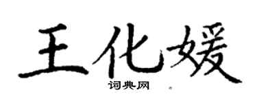 丁谦王化媛楷书个性签名怎么写