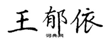 丁谦王郁依楷书个性签名怎么写