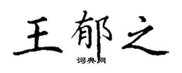 丁谦王郁之楷书个性签名怎么写