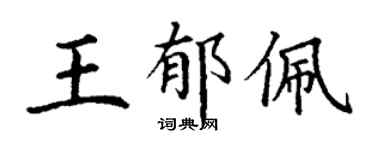 丁谦王郁佩楷书个性签名怎么写