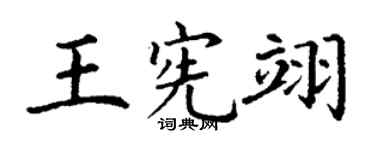 丁谦王宪翊楷书个性签名怎么写