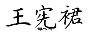 丁谦王宪裙楷书个性签名怎么写