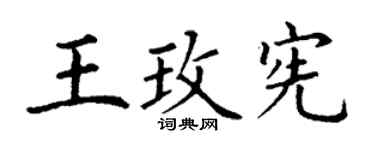 丁谦王玫宪楷书个性签名怎么写