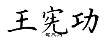 丁谦王宪功楷书个性签名怎么写