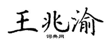 丁谦王兆渝楷书个性签名怎么写