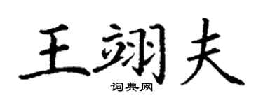 丁谦王翊夫楷书个性签名怎么写