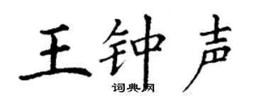 丁谦王钟声楷书个性签名怎么写