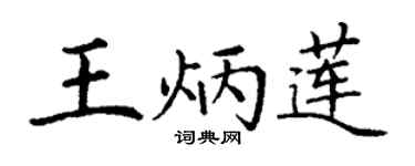 丁谦王炳莲楷书个性签名怎么写