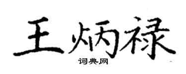 丁谦王炳禄楷书个性签名怎么写