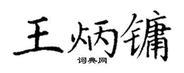 丁谦王炳镛楷书个性签名怎么写