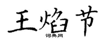 丁谦王焰节楷书个性签名怎么写