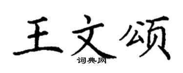 丁谦王文颂楷书个性签名怎么写