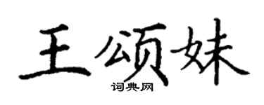 丁谦王颂妹楷书个性签名怎么写