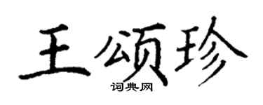 丁谦王颂珍楷书个性签名怎么写