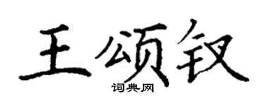 丁谦王颂钗楷书个性签名怎么写