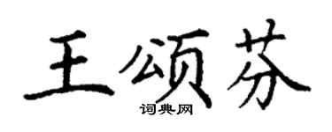 丁谦王颂芬楷书个性签名怎么写