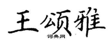 丁谦王颂雅楷书个性签名怎么写