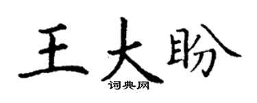 丁谦王大盼楷书个性签名怎么写