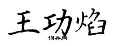 丁谦王功焰楷书个性签名怎么写