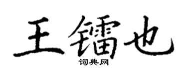 丁谦王镭也楷书个性签名怎么写