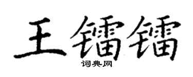 丁谦王镭镭楷书个性签名怎么写