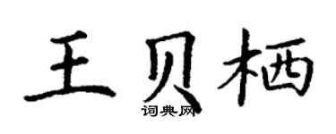 丁谦王贝栖楷书个性签名怎么写