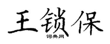 丁谦王锁保楷书个性签名怎么写