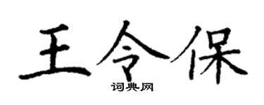 丁谦王令保楷书个性签名怎么写