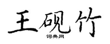 丁谦王砚竹楷书个性签名怎么写