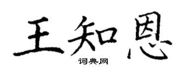 丁谦王知恩楷书个性签名怎么写