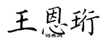 丁谦王恩珩楷书个性签名怎么写