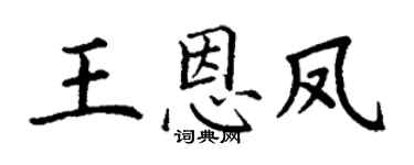 丁谦王恩凤楷书个性签名怎么写