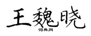 丁谦王魏晓楷书个性签名怎么写