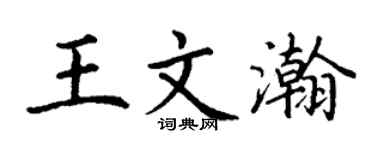 丁谦王文瀚楷书个性签名怎么写