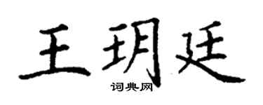 丁谦王玥廷楷书个性签名怎么写