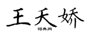 丁谦王夭娇楷书个性签名怎么写