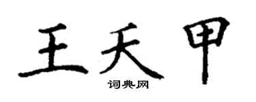 丁谦王夭甲楷书个性签名怎么写