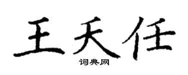 丁谦王夭任楷书个性签名怎么写