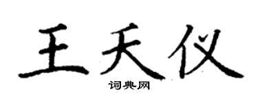 丁谦王夭仪楷书个性签名怎么写