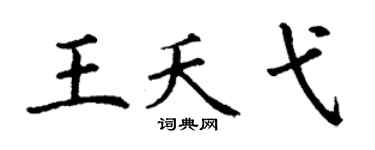 丁谦王夭弋楷书个性签名怎么写