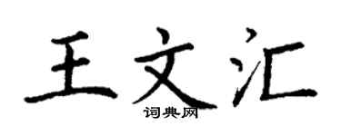 丁谦王文汇楷书个性签名怎么写