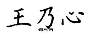 丁谦王乃心楷书个性签名怎么写